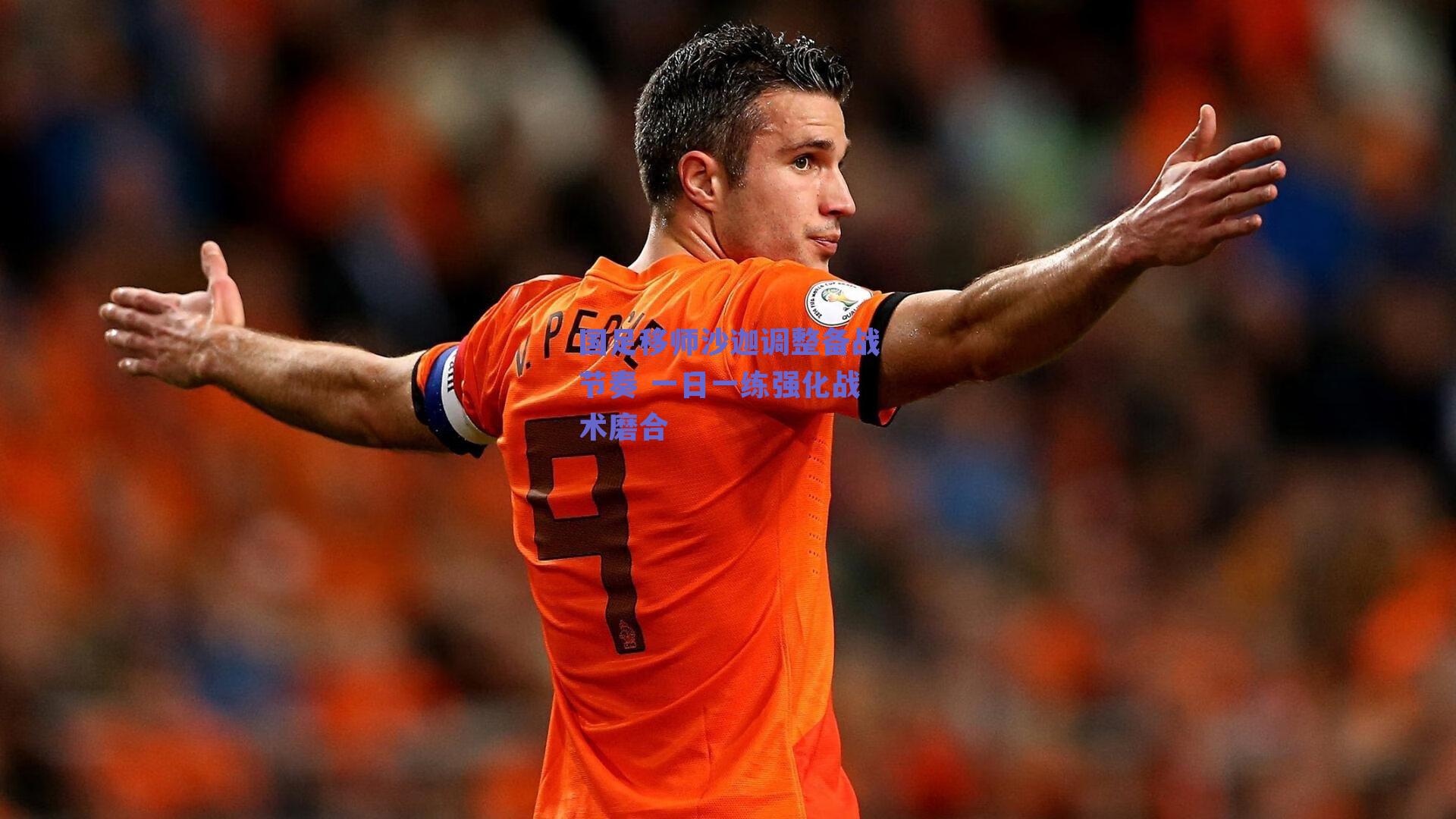 国足移师沙迦调整备战节奏 一日一练强化战术磨合