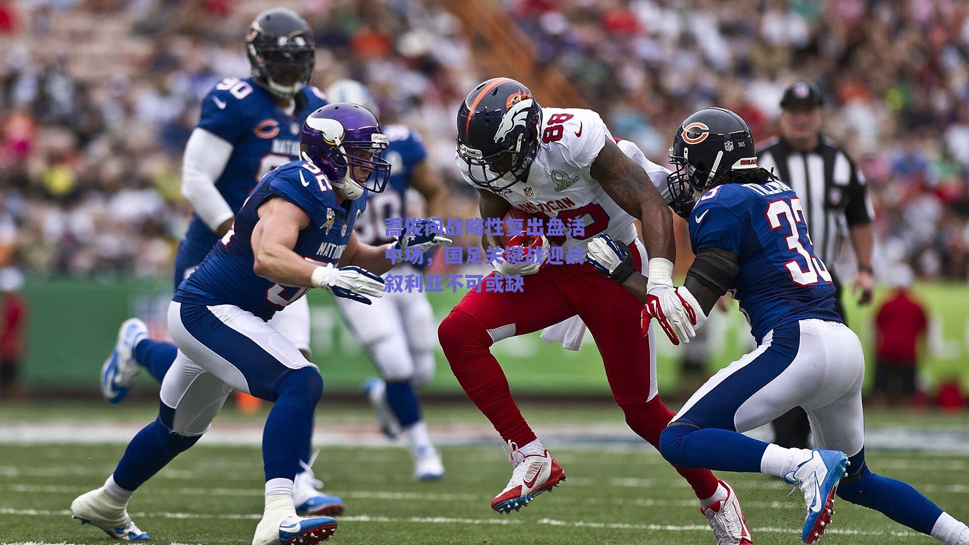 蒿俊闵战略性复出盘活中场，国足关键战迎战叙利亚不可或缺