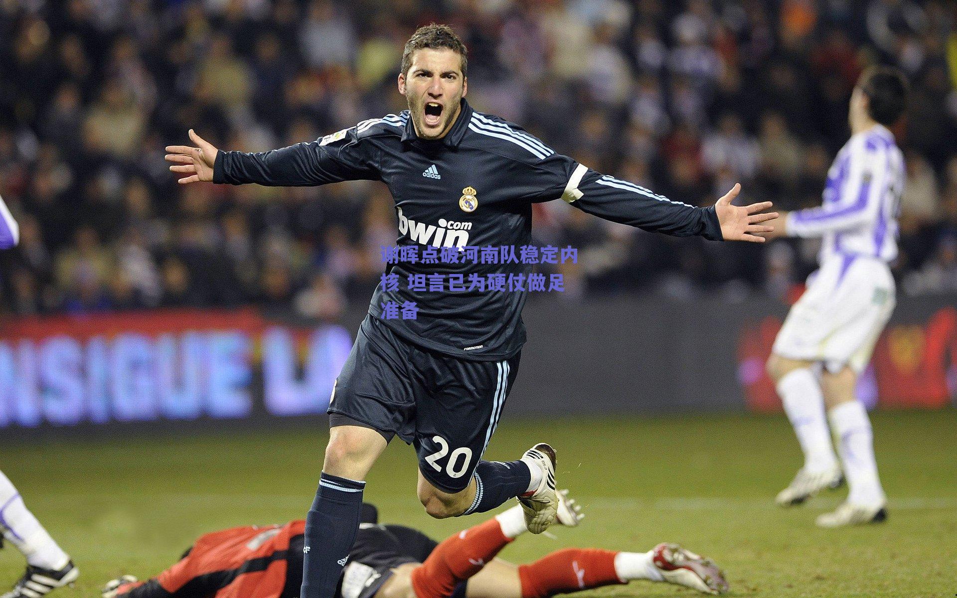 谢晖点破河南队稳定内核 坦言已为硬仗做足准备