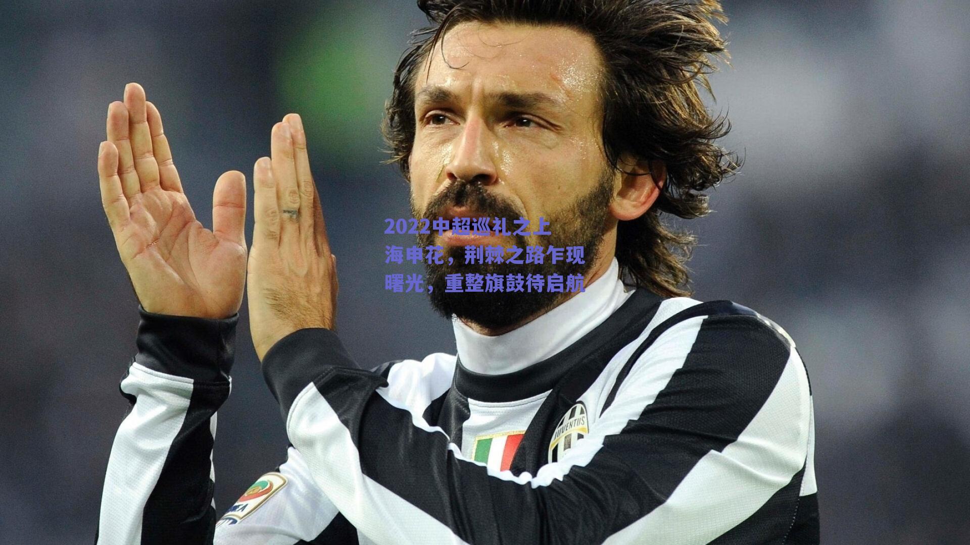 2022中超巡礼之上海申花，荆棘之路乍现曙光，重整旗鼓待启航