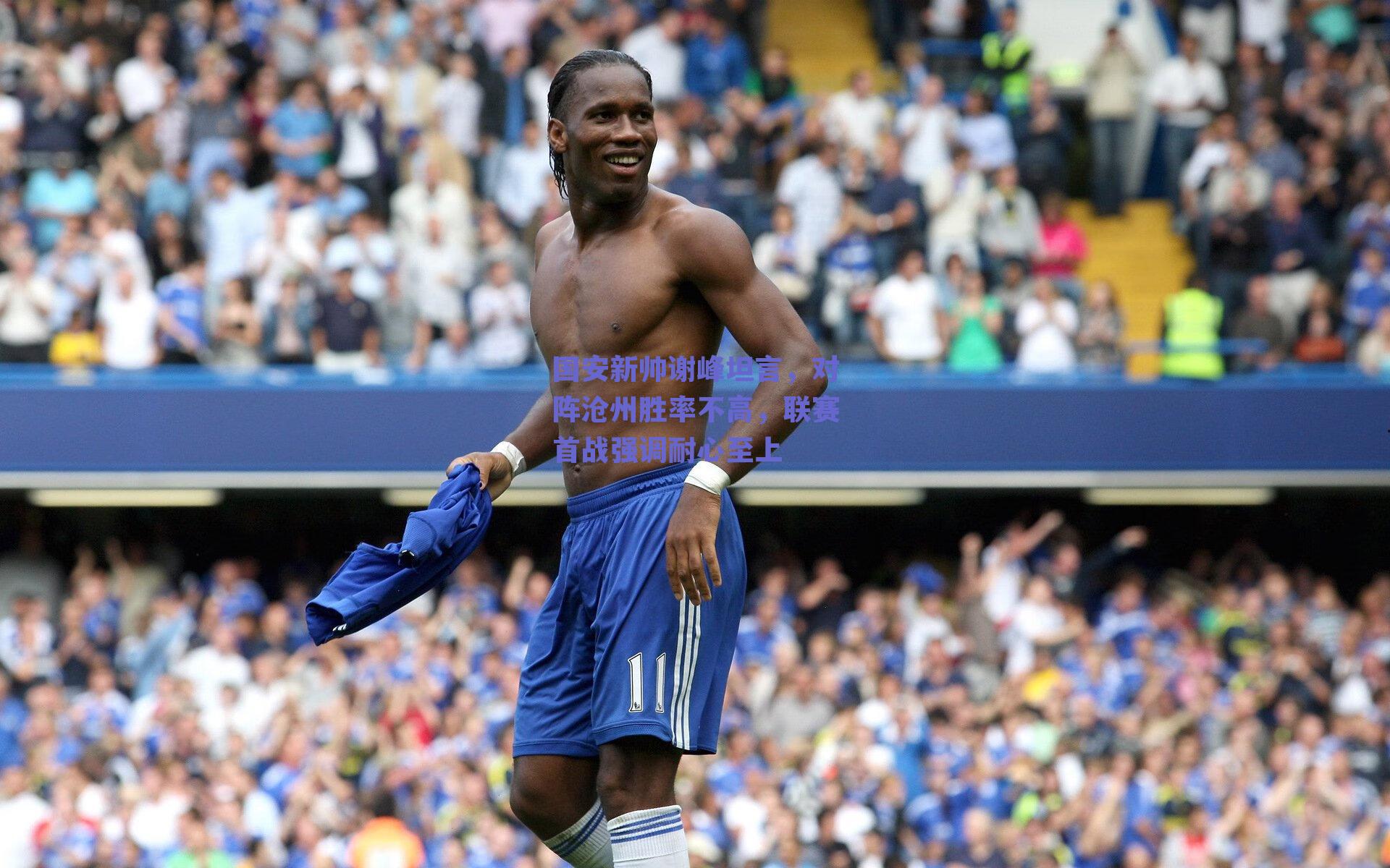 国安新帅谢峰坦言，对阵沧州胜率不高，联赛首战强调耐心至上