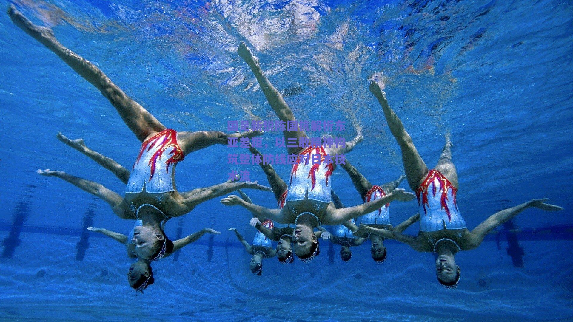 国足新锐陈国抗解析东亚差距，以三敢精神构筑整体防线应对日本技术流