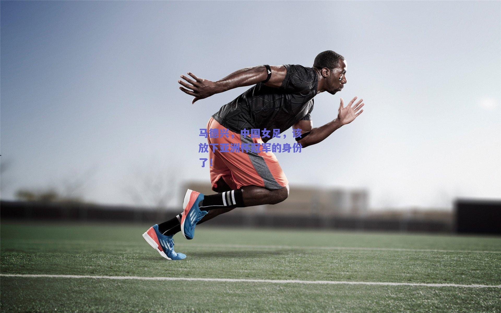 马德兴，中国女足，该放下亚洲杯冠军的身份了！