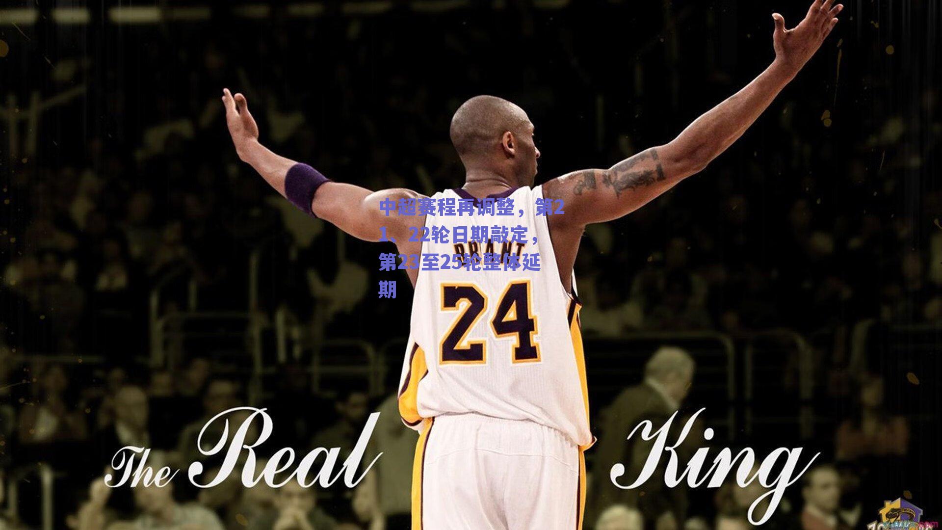 中超赛程再调整，第21、22轮日期敲定，第23至25轮整体延期