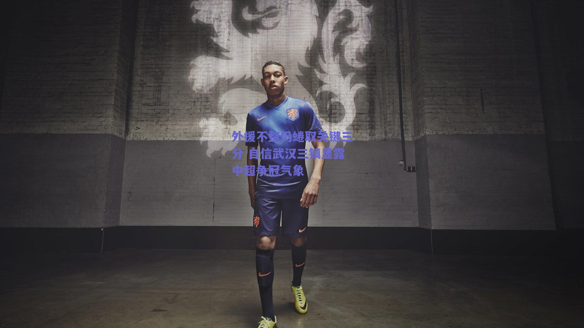 外援不整仍蜷取关键三分 自信武汉三镇显露中超争冠气象