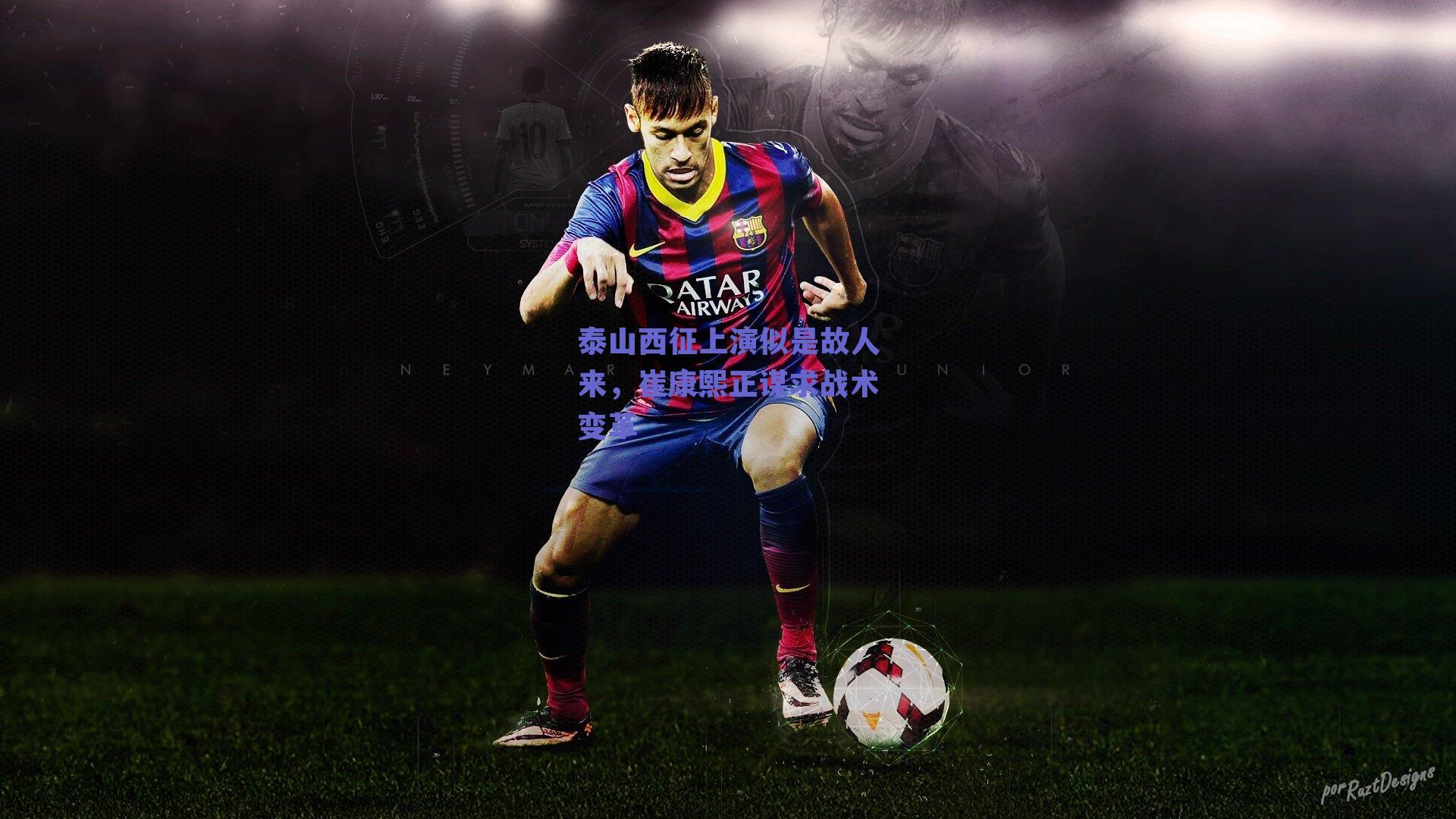 泰山西征上演似是故人来，崔康熙正谋求战术变革