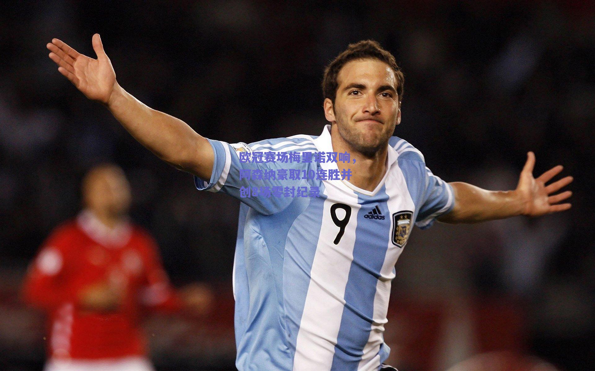 欧冠赛场梅里诺双响，阿森纳豪取10连胜并创8场零封纪录