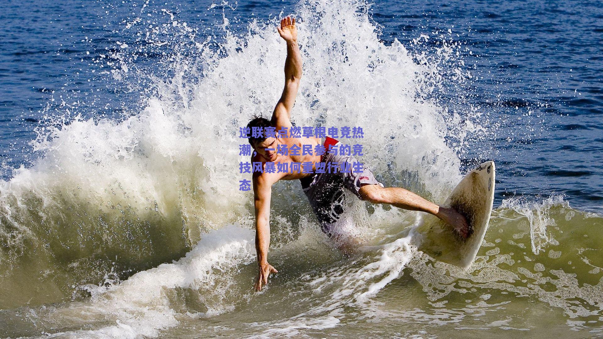 逆联赛点燃草根电竞热潮，一场全民参与的竞技风暴如何重塑行业生态