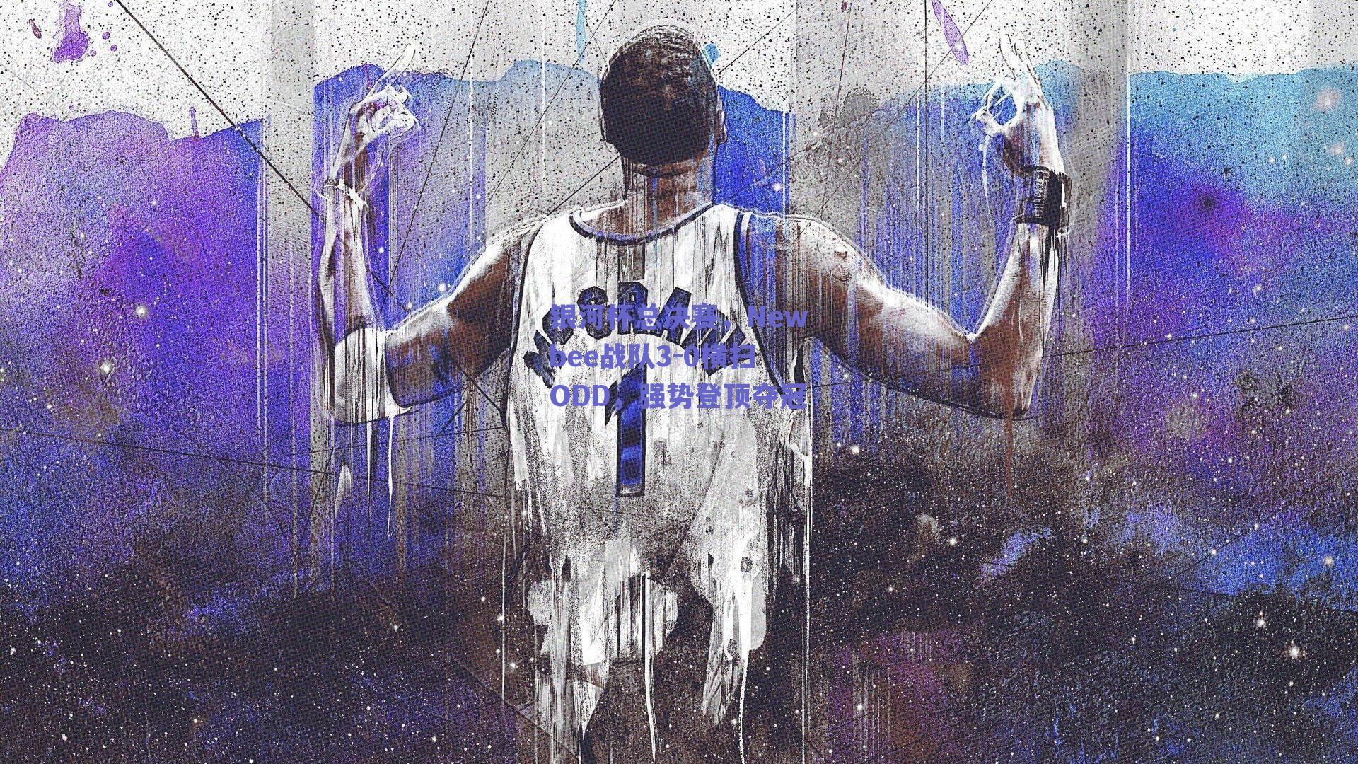 银河杯总决赛，Newbee战队3-0横扫ODD，强势登顶夺冠