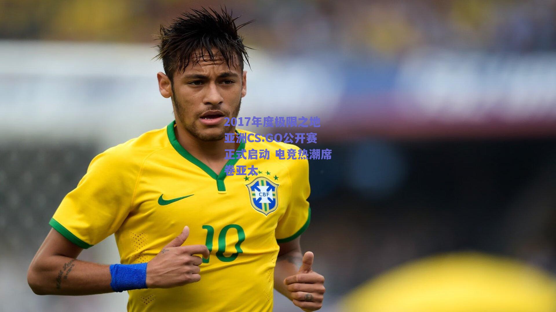 2017年度极限之地亚洲CS:GO公开赛正式启动 电竞热潮席卷亚太