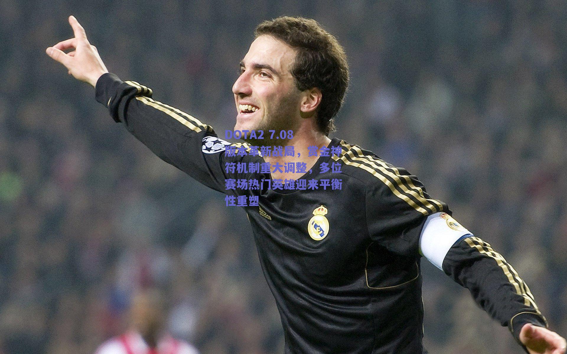 DOTA2 7.08版本革新战局，赏金神符机制重大调整，多位赛场热门英雄迎来平衡性重塑