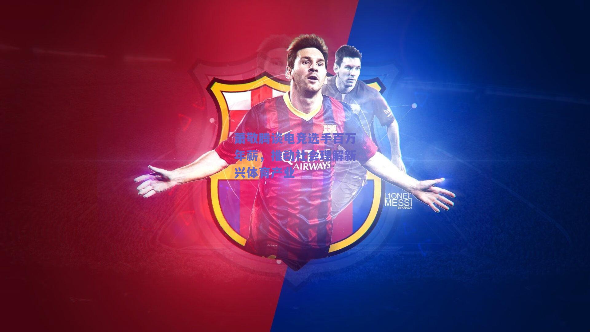 萧敬腾谈电竞选手百万年薪，推动社会理解新兴体育产业