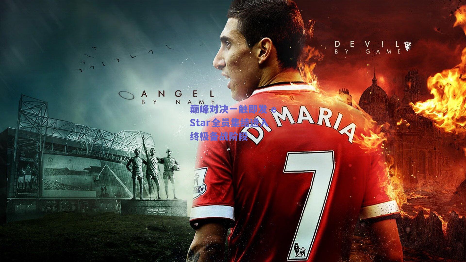 巅峰对决一触即发 eStar全员集结进入终极备战阶段