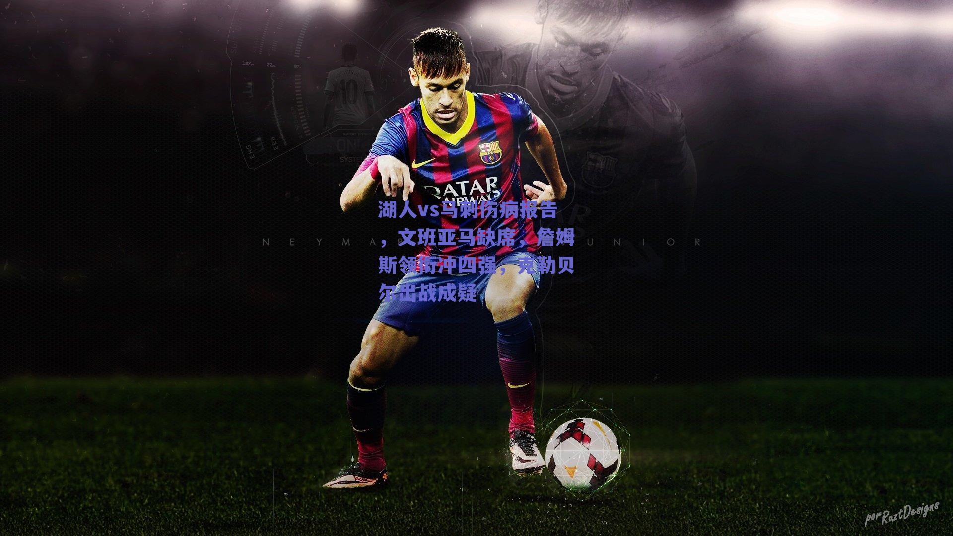 湖人vs马刺伤病报告，文班亚马缺席，詹姆斯领衔冲四强，克勒贝尔出战成疑