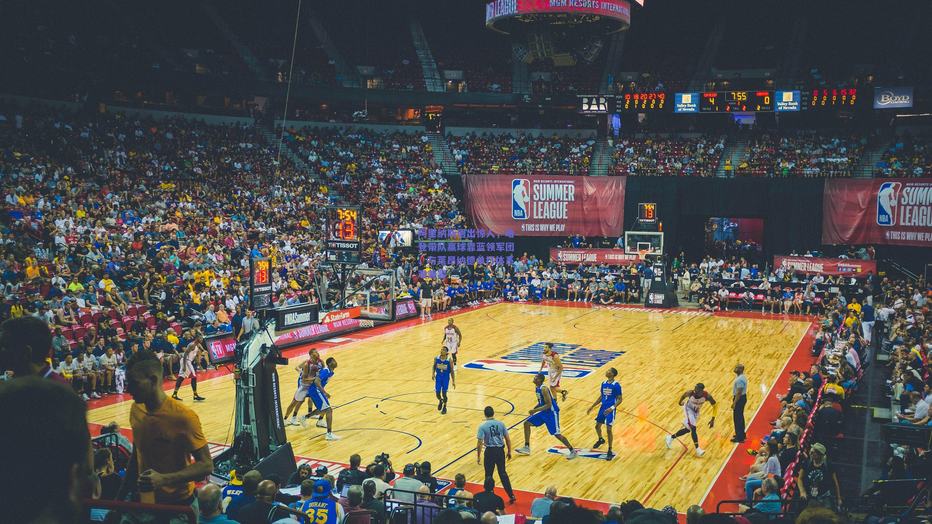 阿里纳斯语出惊人，哈登带队赢球靠蓝领军团，与莱昂纳德单打体系难兼容