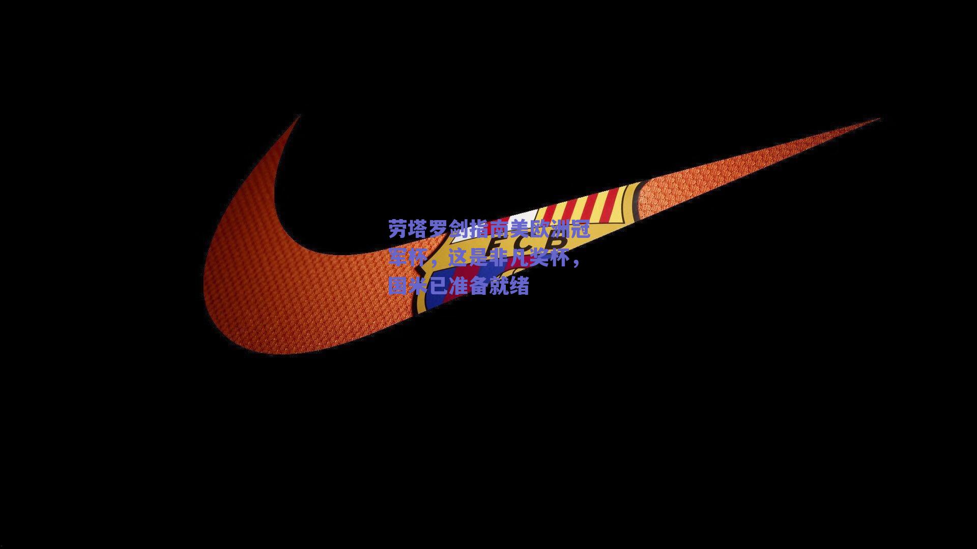 劳塔罗剑指南美欧洲冠军杯，这是非凡奖杯，国米已准备就绪