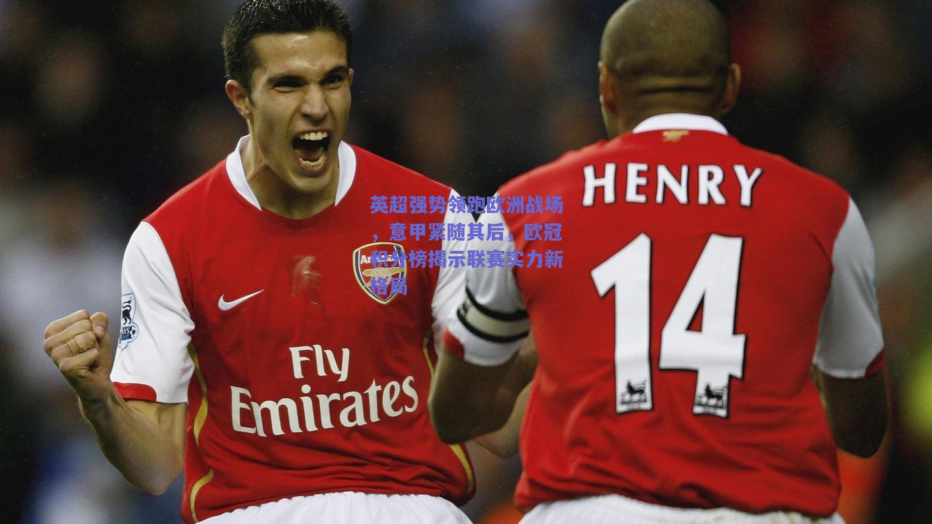 英超强势领跑欧洲战场，意甲紧随其后，欧冠积分榜揭示联赛实力新格局