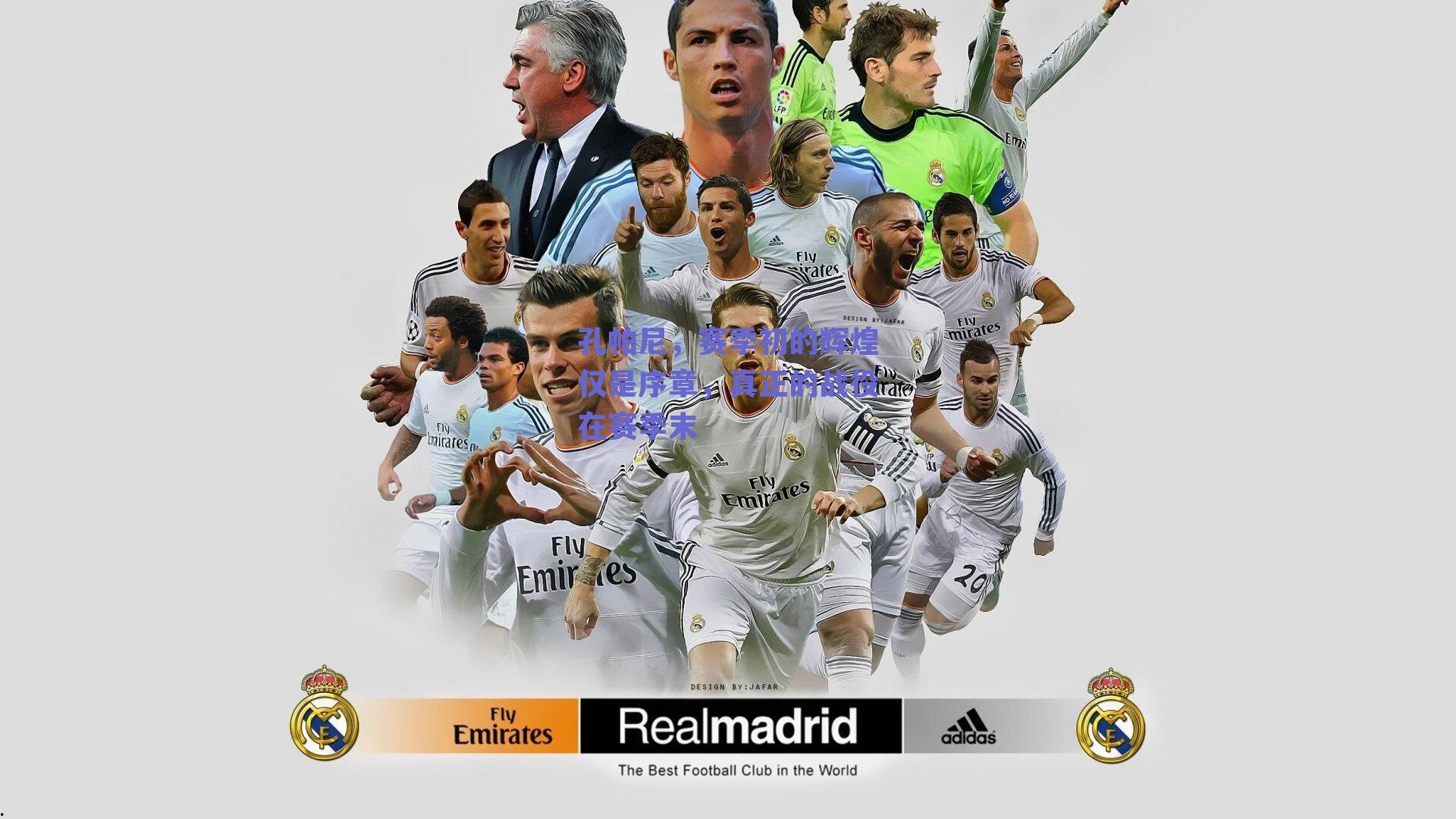 孔帕尼，赛季初的辉煌仅是序章，真正的战役在赛季末