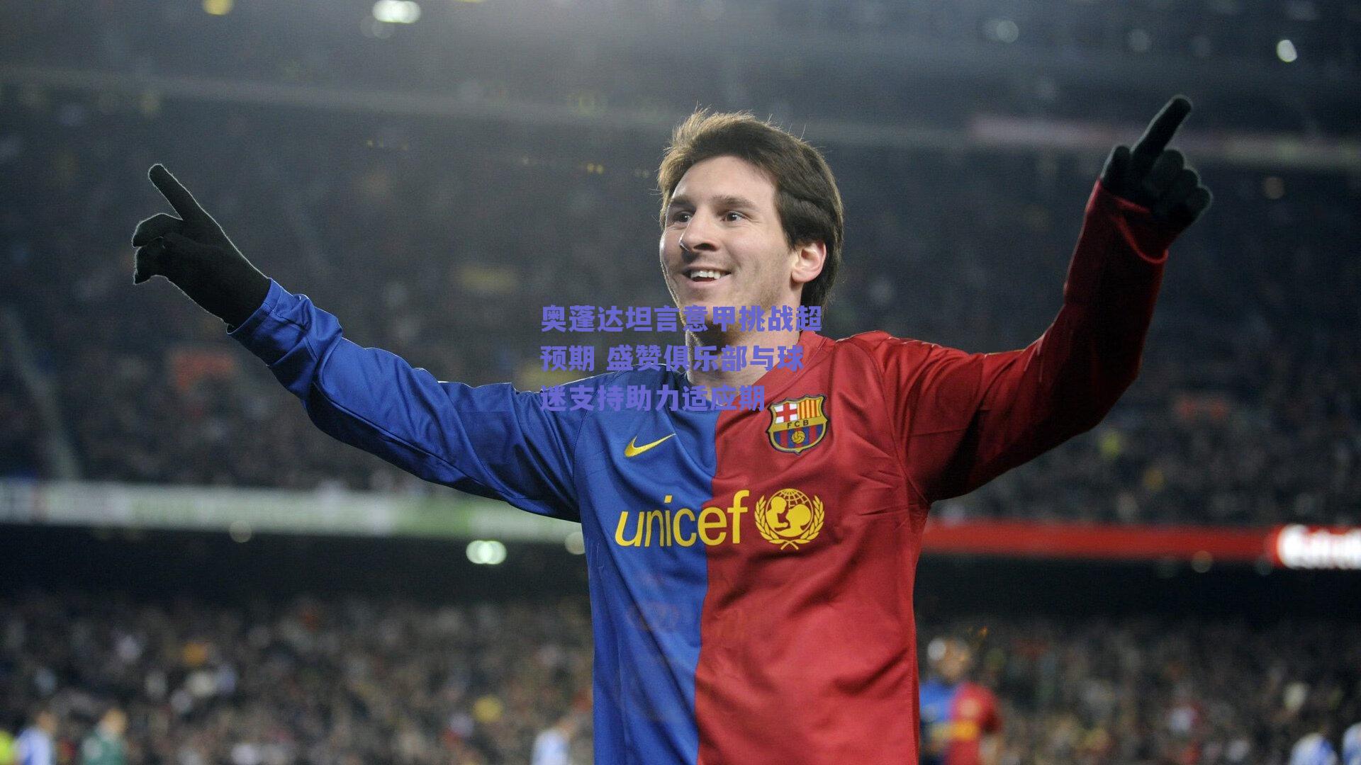 奥蓬达坦言意甲挑战超预期 盛赞俱乐部与球迷支持助力适应期