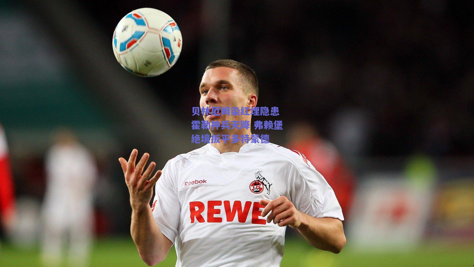 贝林厄姆染红埋隐患 霍勒神兵天降 弗赖堡绝境扳平多特蒙德