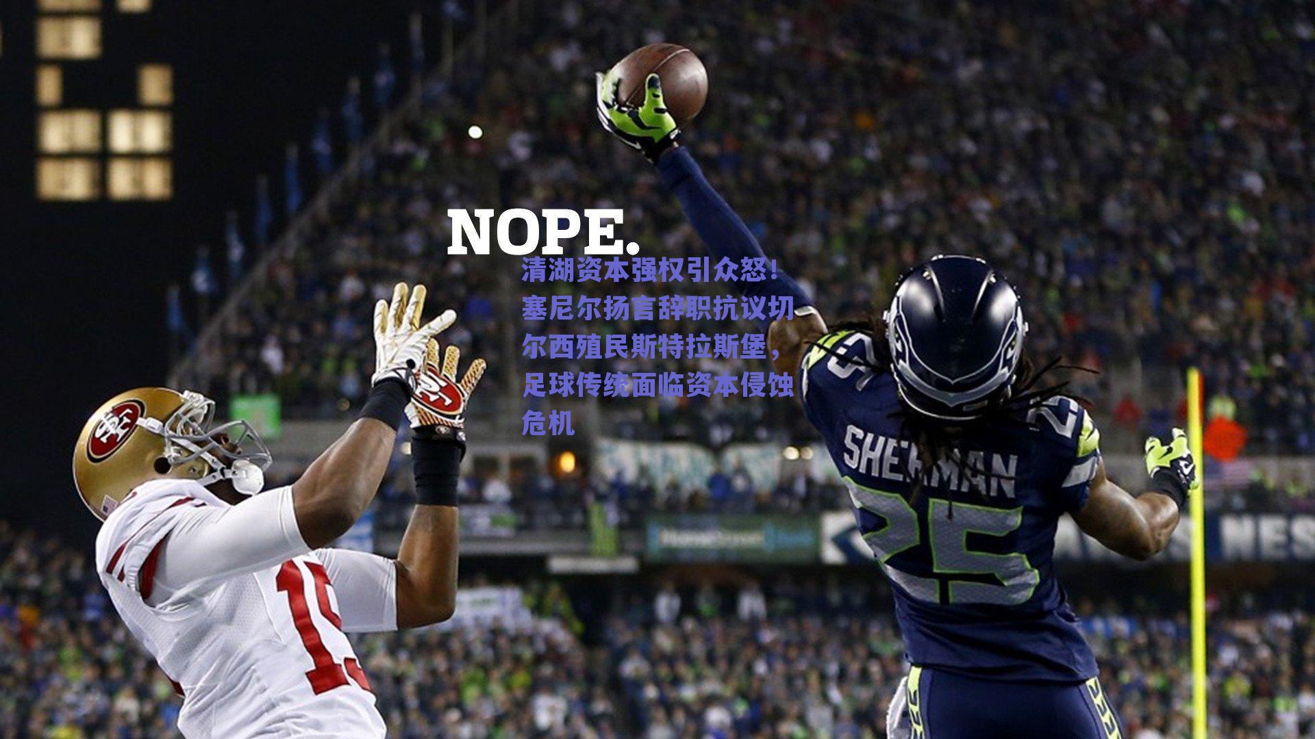 清湖资本强权引众怒！塞尼尔扬言辞职抗议切尔西殖民斯特拉斯堡，足球传统面临资本侵蚀危机