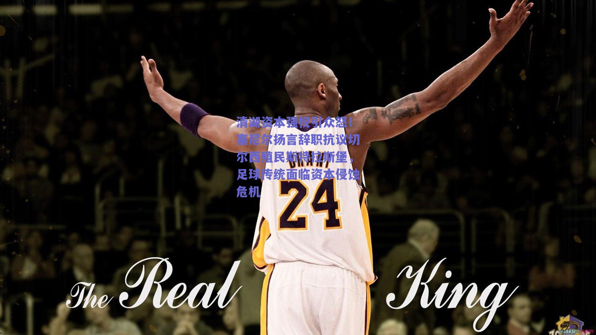 清湖资本强权引众怒！塞尼尔扬言辞职抗议切尔西殖民斯特拉斯堡，足球传统面临资本侵蚀危机