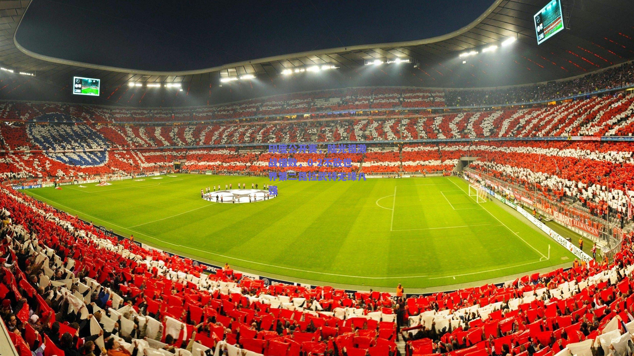 印度公开赛，陆光祖激战惜败，0-2不敌世界第二昆拉武特无缘八强