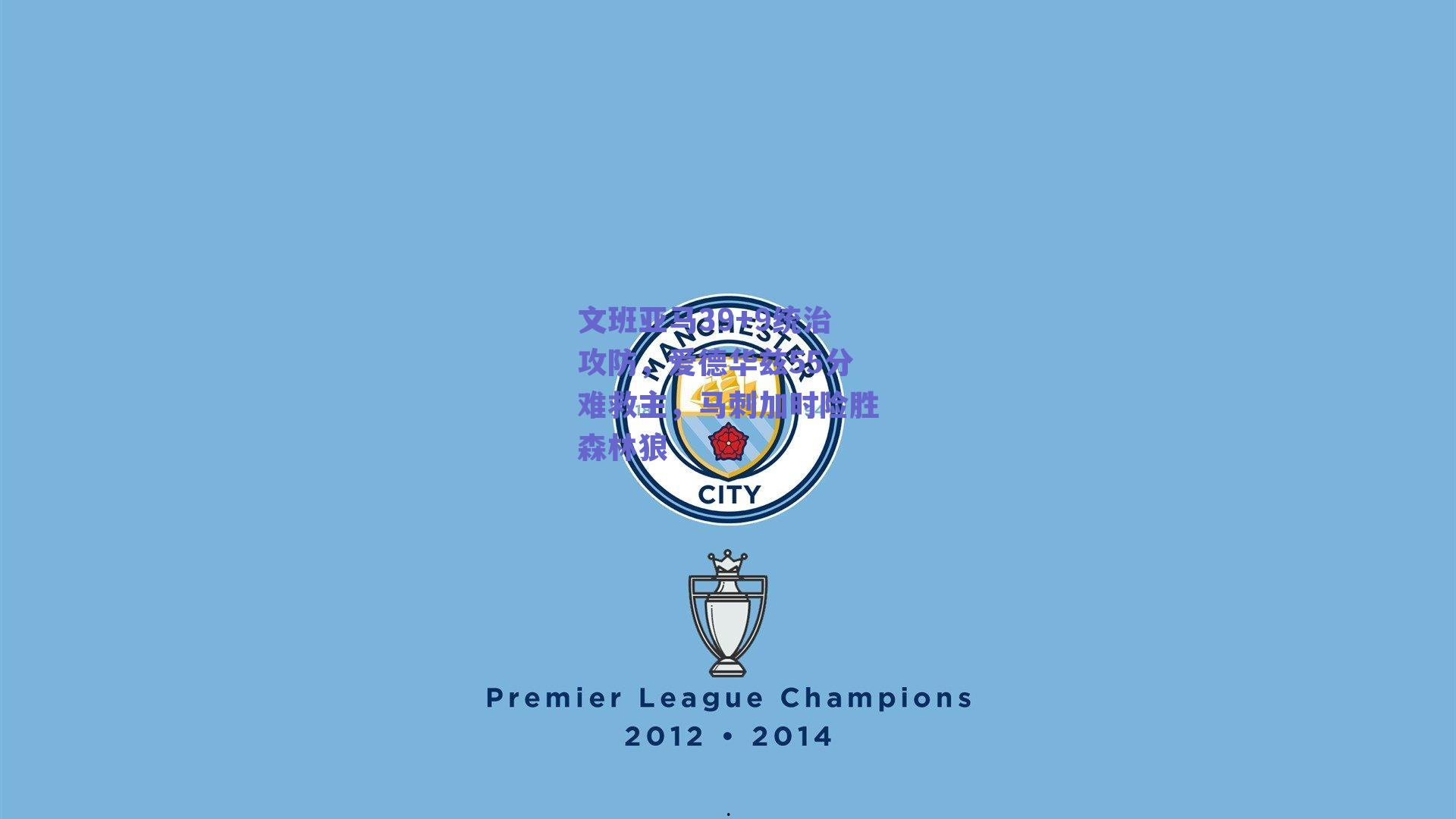 文班亚马39+9统治攻防，爱德华兹55分难救主，马刺加时险胜森林狼