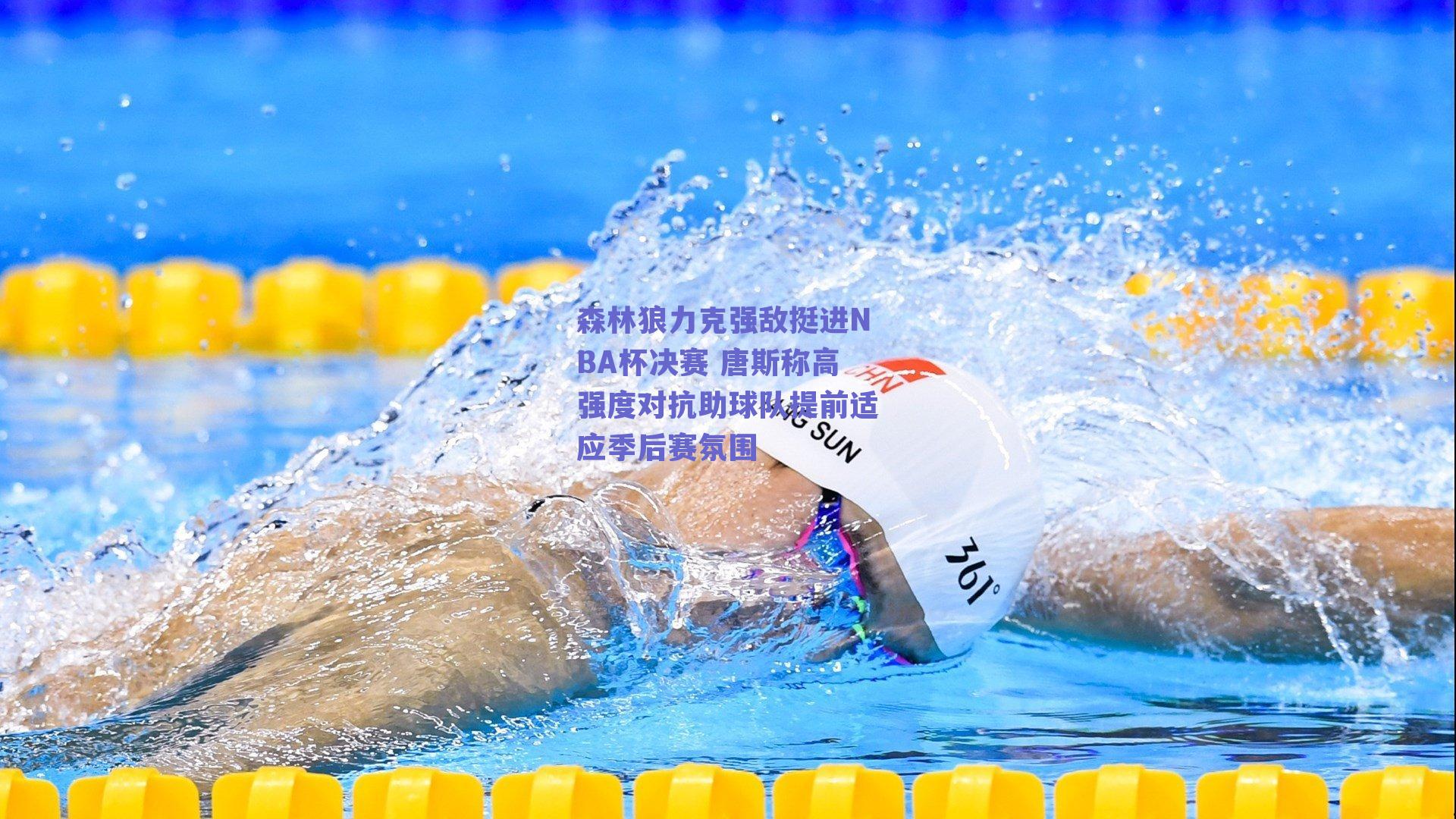 森林狼力克强敌挺进NBA杯决赛 唐斯称高强度对抗助球队提前适应季后赛氛围