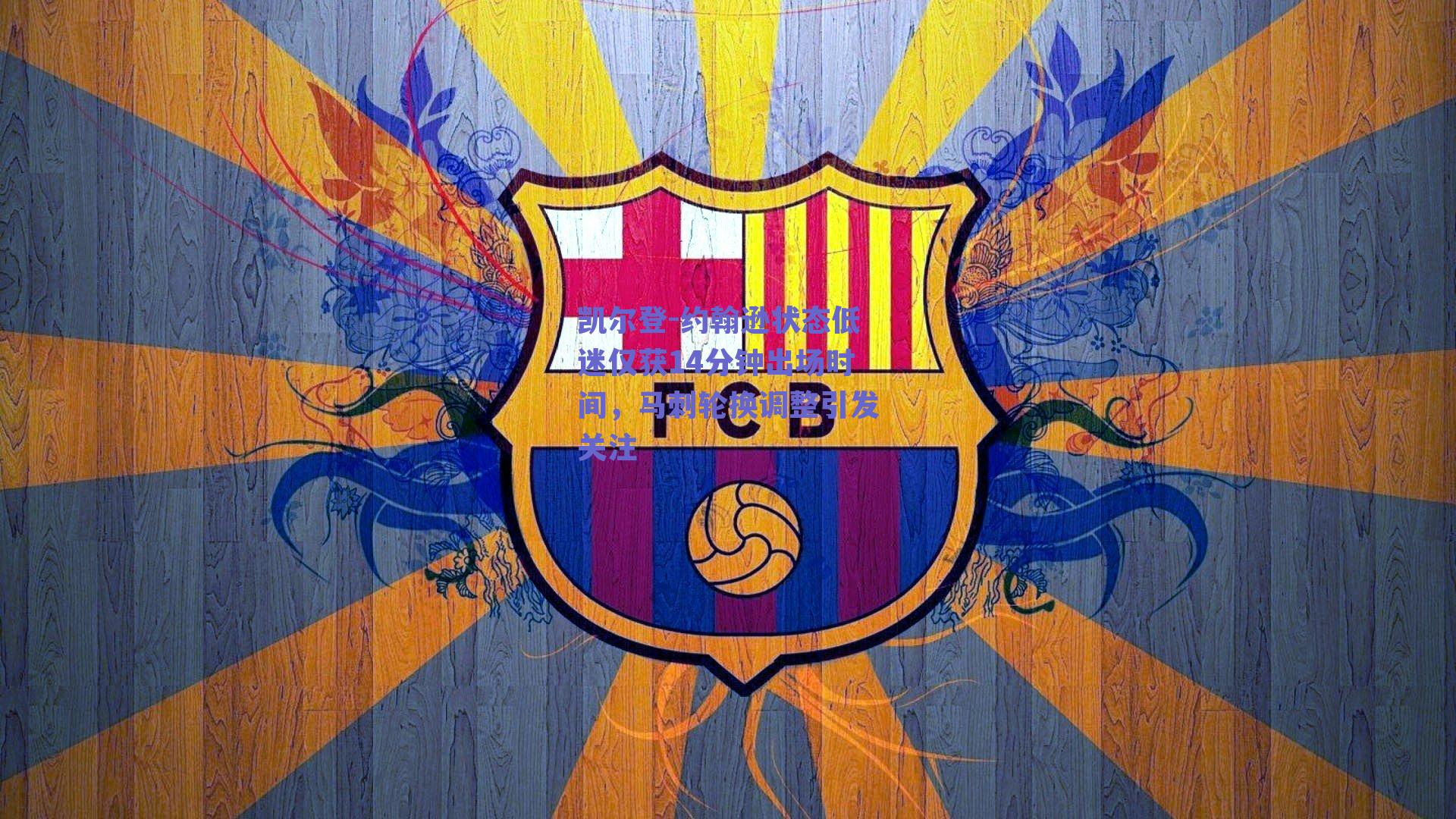 凯尔登-约翰逊状态低迷仅获14分钟出场时间，马刺轮换调整引发关注