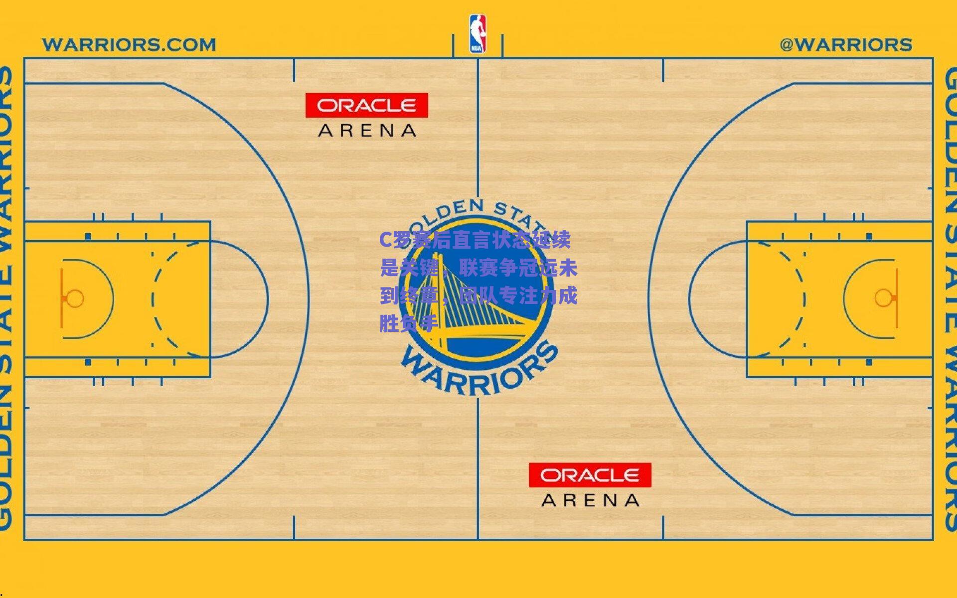 C罗赛后直言状态延续是关键，联赛争冠远未到终章，团队专注力成胜负手