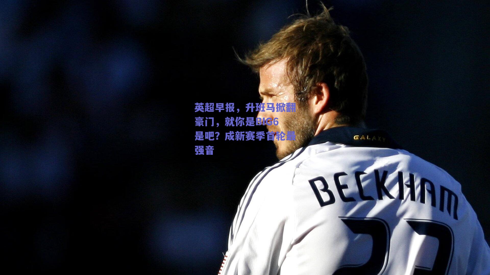 英超早报，升班马掀翻豪门，就你是BIG6是吧？成新赛季首轮最强音