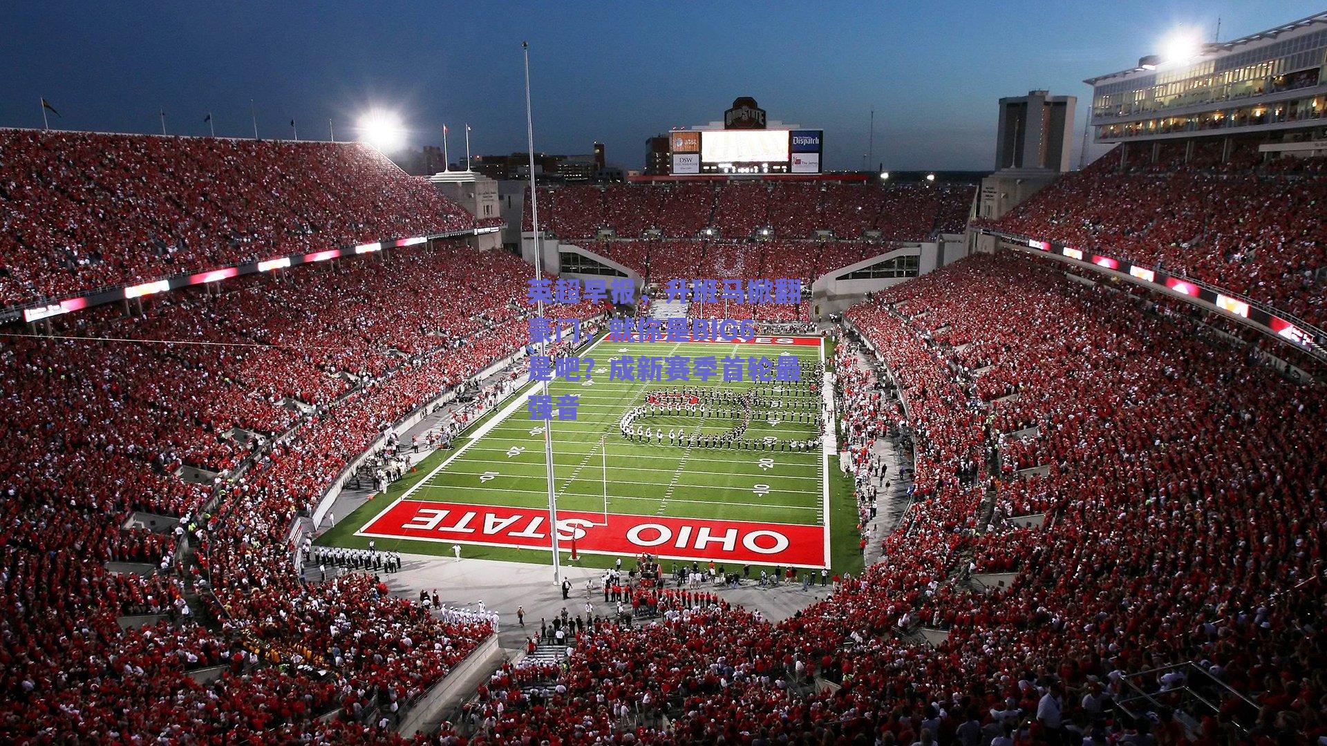 英超早报，升班马掀翻豪门，就你是BIG6是吧？成新赛季首轮最强音