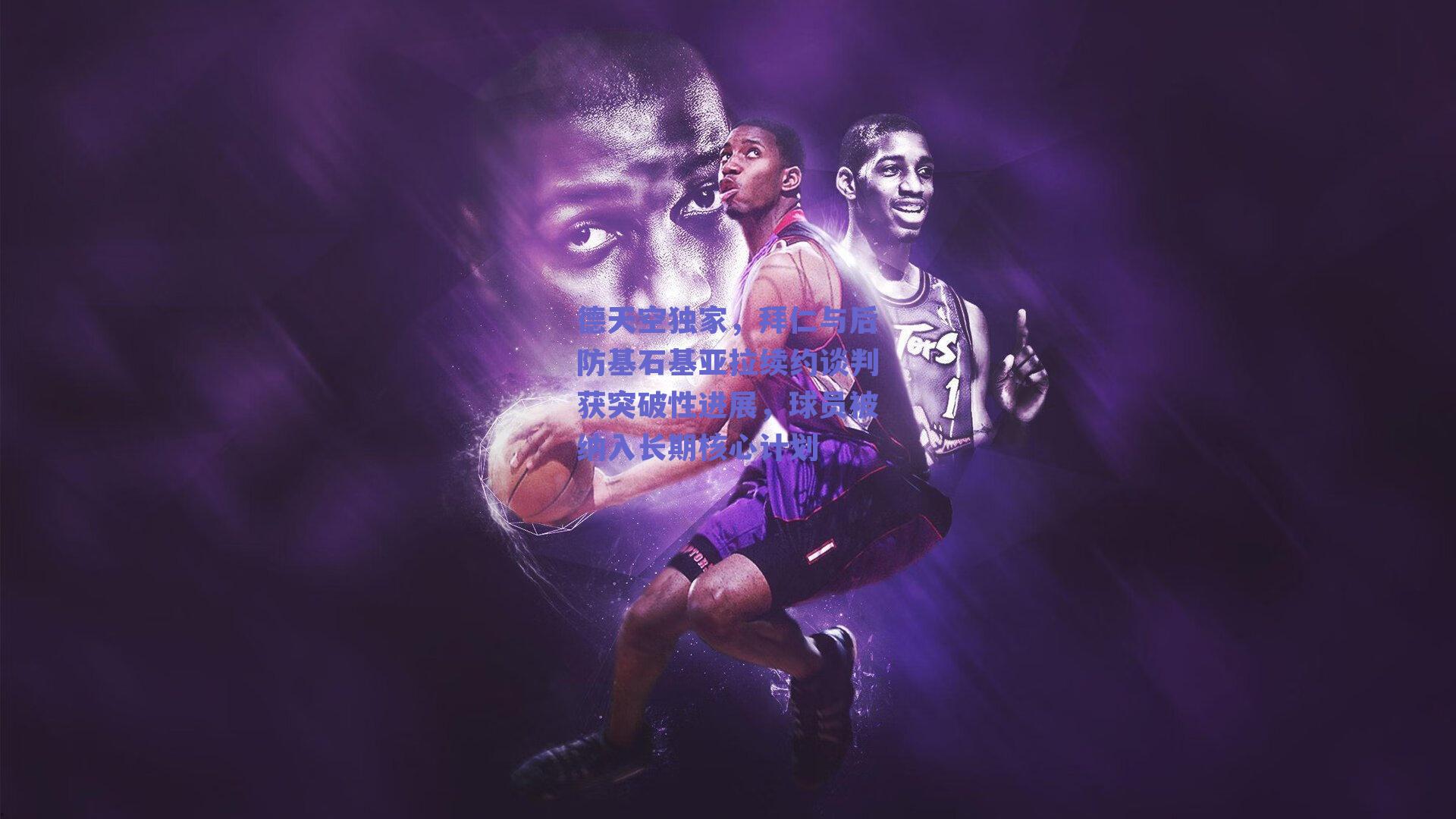 德天空独家，拜仁与后防基石基亚拉续约谈判获突破性进展，球员被纳入长期核心计划