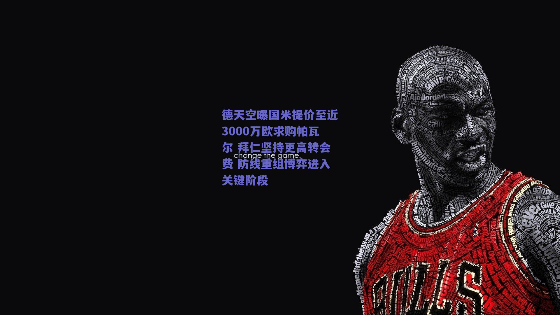 德天空曝国米提价至近3000万欧求购帕瓦尔 拜仁坚持更高转会费 防线重组博弈进入关键阶段