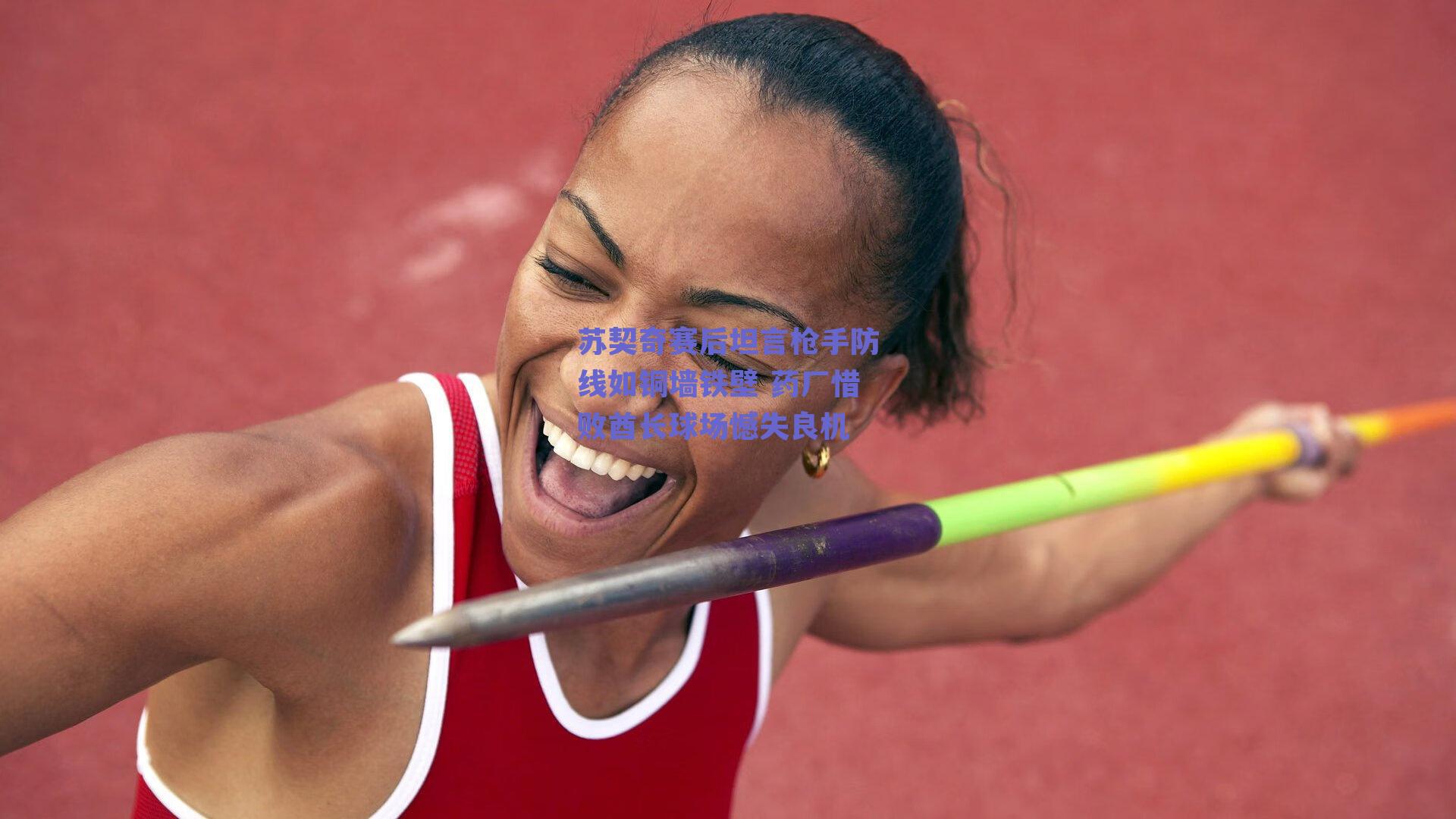 苏契奇赛后坦言枪手防线如铜墙铁壁 药厂惜败酋长球场憾失良机